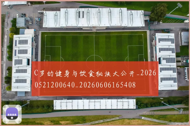 C罗的健身与饮食秘诀大公开_20260521200640_20260606165408