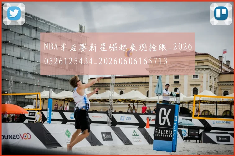 NBA季后赛新星崛起表现抢眼_20260526125434_20260606165713