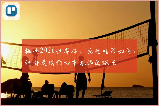 梅西2026世界杯，无论结果如何，他都是我们心中永远的球王！
