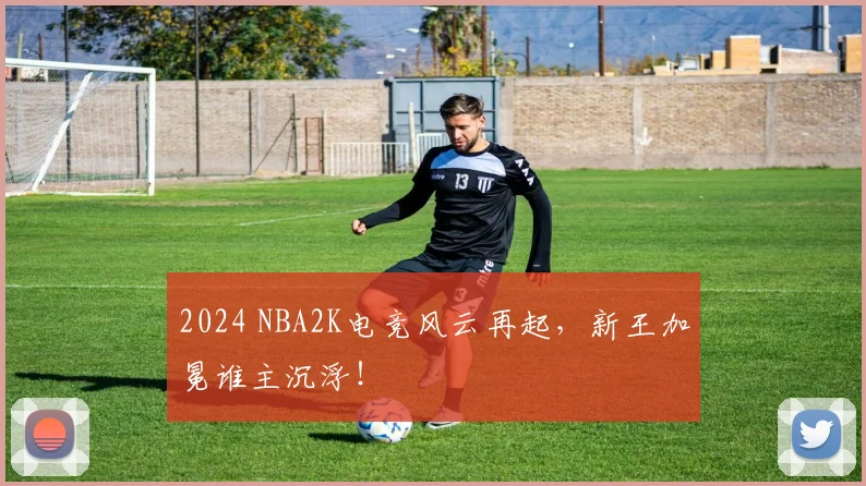 2024 NBA2K电竞风云再起,新王加冕谁主沉浮!